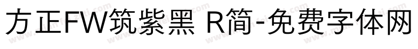 方正FW筑紫黑 R简字体转换
